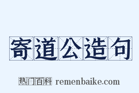 寄道公造句是什么意思的图片